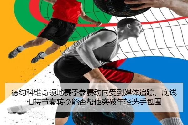 de-yue-ke-wei-qi-ying-di-sai-ji-can-sai-dong-xiang-shou-dao-mei-ti-zhui-zong-di-xian-xiang-chi-jie-zou-zhuan-huan-neng-2-445.jpg
